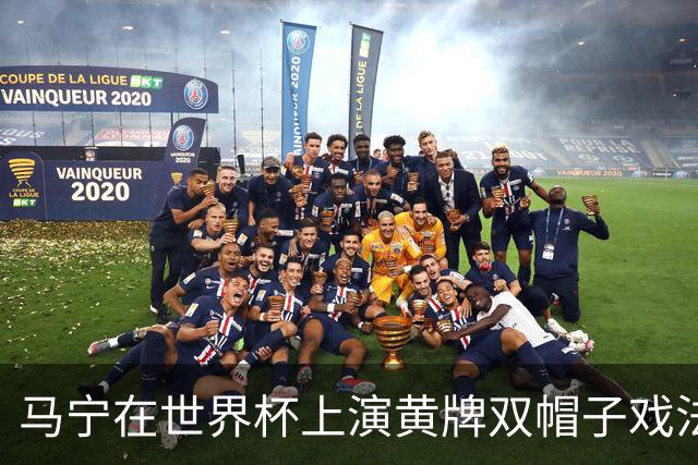 马宁在世界杯上演黄牌双帽子戏法，中国裁判组亮相世界杯！